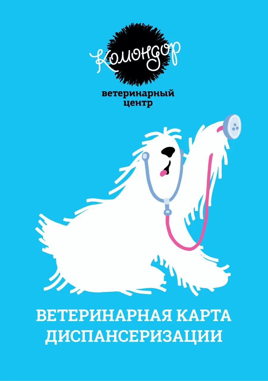 Ветеринарная карта диспансеризации